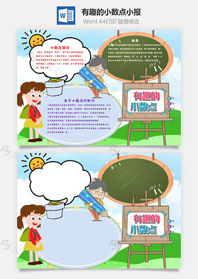 卡通有趣的小数点手抄报Word模板