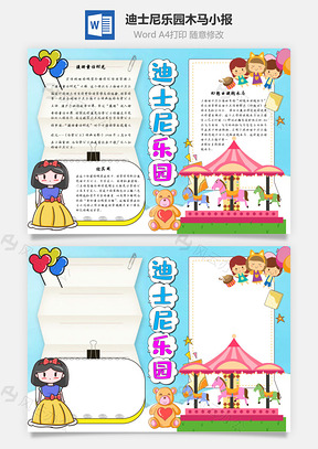 迪士尼乐园木马手抄报Word模板