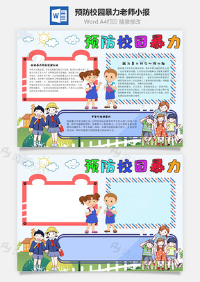 预防校园暴力老师手抄报Word模板