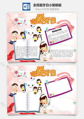 全民爱牙日word小报手抄报Word模板