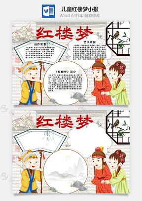 儿童插画风红楼梦手抄报Word模板