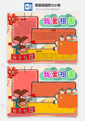 我爱祖国努力手抄报Word模板