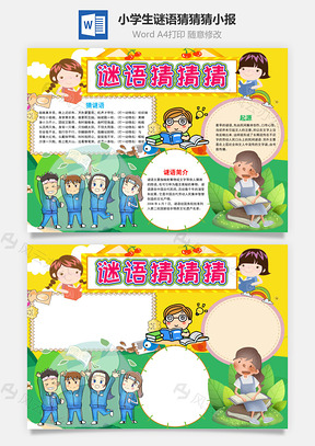 小学生插画风谜语猜猜猜小报手抄报Word模板