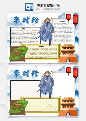 李时珍搜集手抄报Word模板