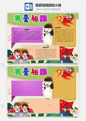 我爱祖国团结手抄报Word模板