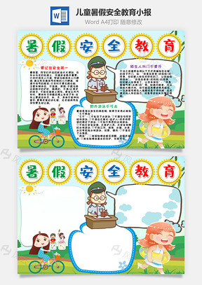 儿童卡通暑假安全教育小报手抄报Word模板