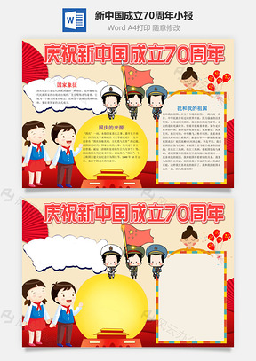 卡通庆祝新中国成立70周年手抄报Word模板