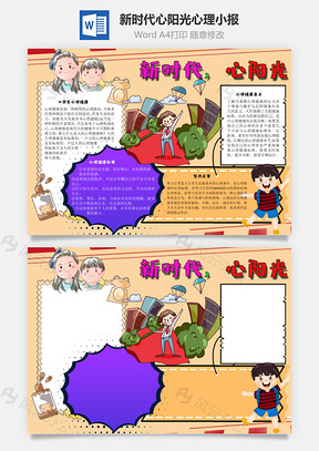 新时代心阳光心理手抄报Word模板