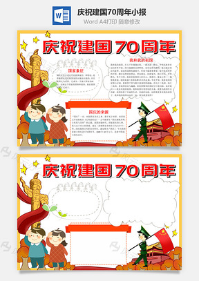 庆祝建国70周年小报手抄报Word模板