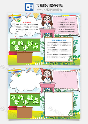儿童风可爱的小数点手抄报Word模板