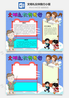 文明礼仪伴我行意义手抄报Word模板