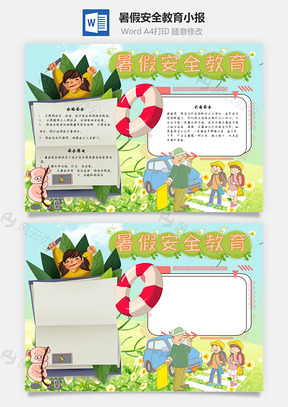 暑假安全教育手抄报Word模板