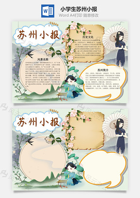 小学生苏州小报手抄报Word模板