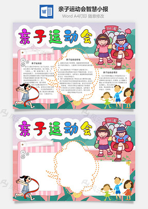 亲子运动会智慧手抄报Word模板