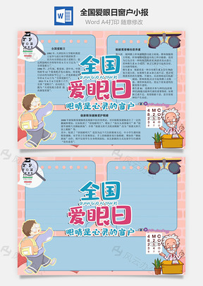 全国爱眼日窗户手抄报Word模板