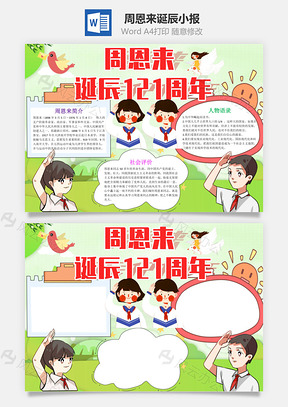 绿色卡通周恩来诞辰121周年手抄报Word模板