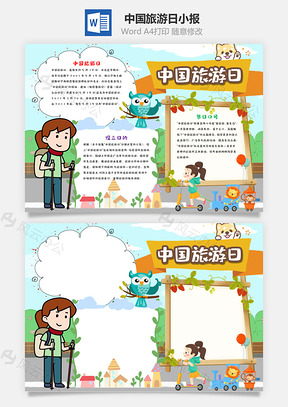 儿童风中国旅游日小报手抄报Word模板