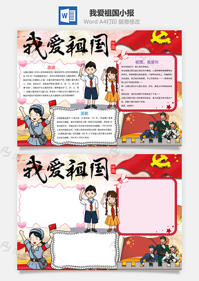 插画风我爱祖国小报手抄报Word模板