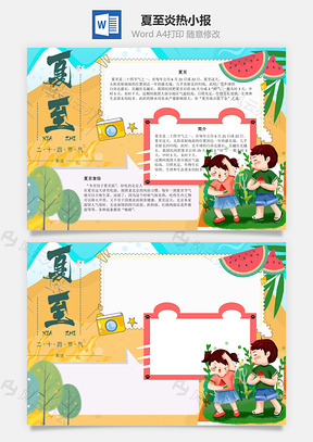 夏至炎热手抄报Word模板