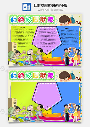 杜绝校园欺凌危害手抄报Word模板