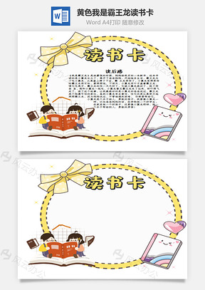 黄色可爱我是霸王龙word读书卡