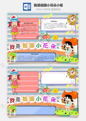 我是祖国小花朵成长手抄报Word模板
