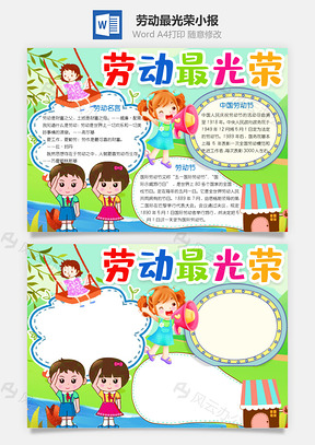 卡通劳动最光荣手抄报Word模板