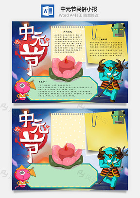 中元节民俗手抄报Word模板