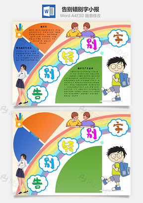 告别错别字手抄报Word模板