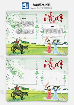 清明墓祭手抄报Word模板