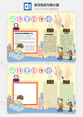 讲卫生好习惯手抄报Word模板