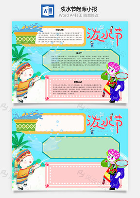 泼水节起源手抄报Word模板