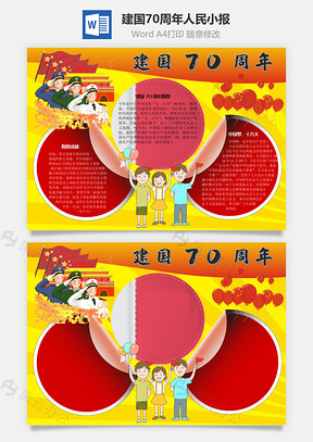 建国70周年人民手抄报Word模板