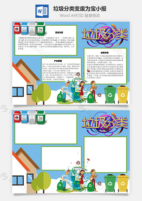 垃圾分类变废为宝手抄报Word模板