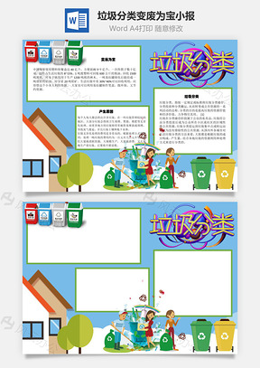 垃圾分类变废为宝Word手抄报