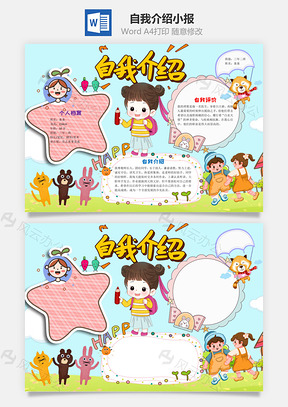 卡通自我介绍小报手抄报Word模板