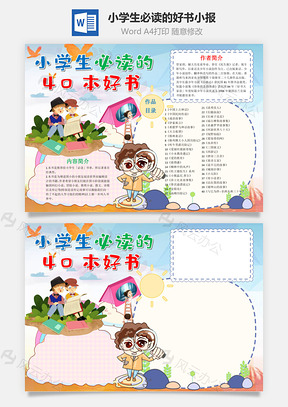 卡通小學(xué)生必讀的40本好書(shū)小報(bào)word手