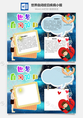 世界自闭症日疾病手抄报Word模板