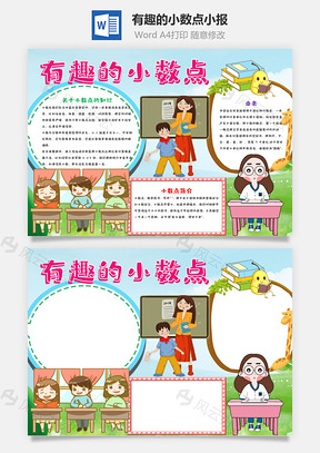 手绘风有趣的小数点手抄报Word模板