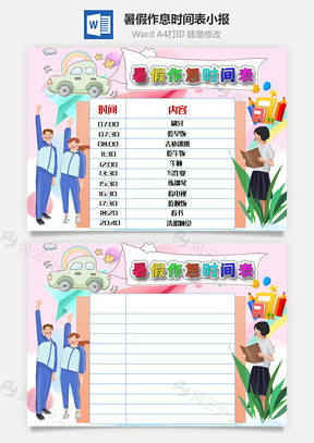 暑假作息时间表手抄报Word模板