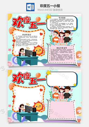清新风欢度五一小报手抄报Word模板