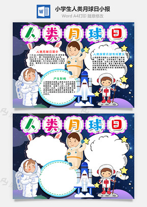 小学生卡通人类月球日word手抄报