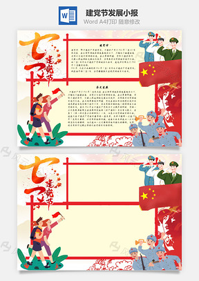 建党节发展手抄报Word模板
