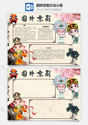 国粹京剧行当手抄报Word模板