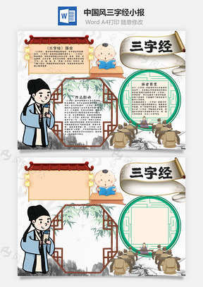 中国风卡通三字经小报手抄报Word模板