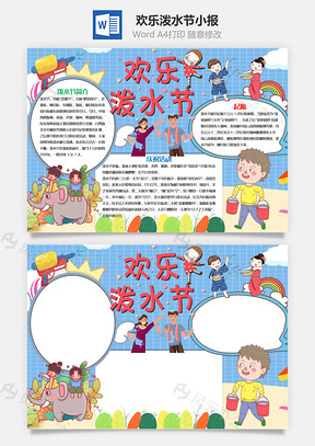 蓝色卡通欢乐泼水节小报手抄报Word模板