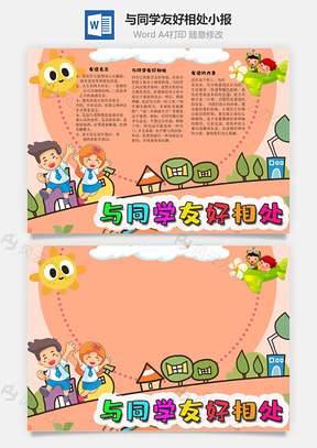 与同学友好相处力量手抄报Word模板