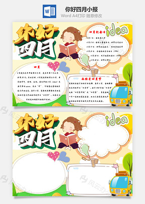 你好四月手抄报Word模板