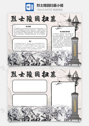 烈士陵园扫墓手抄报Word模板