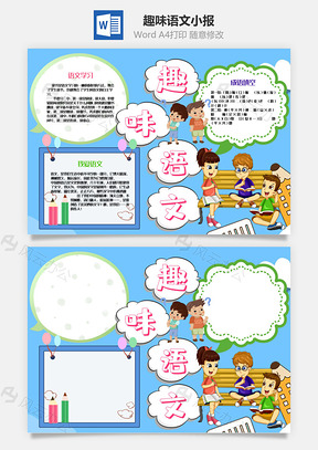 蓝色趣味语文手抄报Word模板